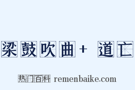 梁鼓吹曲+道亡是什么意思的图片